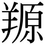 羱: Serifenschrift (Songti/Mingti)
