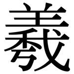 羲: Serifenschrift (Songti/Mingti)
