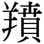 羵: Serifenschrift (Songti/Mingti)