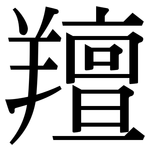 羶: Serifenschrift (Songti/Mingti)