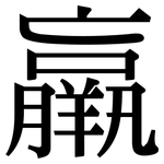 羸: Serifenschrift (Songti/Mingti)