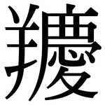 羻: Serifenschrift (Songti/Mingti)