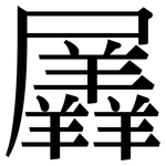 羼: Serifenschrift (Songti/Mingti)