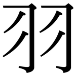 羽: Serifenschrift (Songti/Mingti) 羽: Serifenschrift (Songti/Mingti)