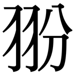 翂: Serifenschrift (Songti/Mingti)