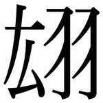 翃: Serifenschrift (Songti/Mingti)