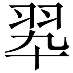 翆: Serifenschrift (Songti/Mingti)