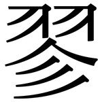 翏: Serifenschrift (Songti/Mingti)
