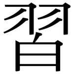 習: Serifenschrift (Songti/Mingti)