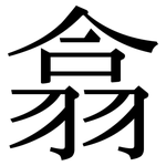 翕: Serifenschrift (Songti/Mingti)