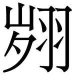 翙: Serifenschrift (Songti/Mingti)
