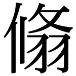 翛: Serifenschrift (Songti/Mingti)