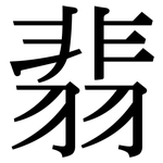 翡: Serifenschrift (Songti/Mingti)