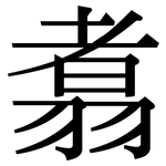 翥: Serifenschrift (Songti/Mingti)