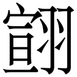 翧: Serifenschrift (Songti/Mingti)