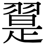 翨: Serifenschrift (Songti/Mingti)