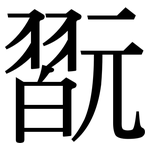 翫: Serifenschrift (Songti/Mingti)