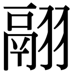 翮: Serifenschrift (Songti/Mingti)