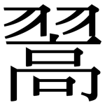 翯: Serifenschrift (Songti/Mingti)