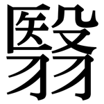 翳: Serifenschrift (Songti/Mingti)