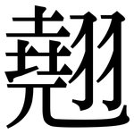 翹: Serifenschrift (Songti/Mingti)