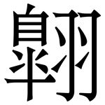 翺: Serifenschrift (Songti/Mingti)