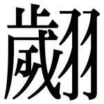 翽: Serifenschrift (Songti/Mingti)