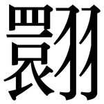 翾: Serifenschrift (Songti/Mingti)