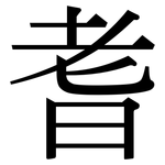 耆: Serifenschrift (Songti/Mingti)