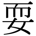 耍: Serifenschrift (Songti/Mingti)