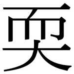 耎: Serifenschrift (Songti/Mingti)