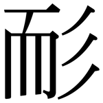 耏: Serifenschrift (Songti/Mingti)