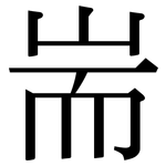 耑: Serifenschrift (Songti/Mingti)