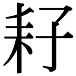 耔: Serifenschrift (Songti/Mingti)