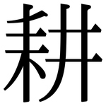 耕: Serifenschrift (Songti/Mingti)