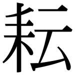 耘: Serifenschrift (Songti/Mingti)