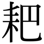 耙: Serifenschrift (Songti/Mingti)