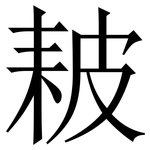 耚: Serifenschrift (Songti/Mingti)