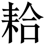 耠: Serifenschrift (Songti/Mingti) 耠: Serifenschrift (Songti/Mingti)