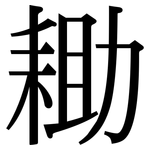 耡: Serifenschrift (Songti/Mingti)