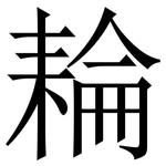 耣: Serifenschrift (Songti/Mingti)