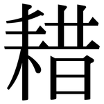 耤: Serifenschrift (Songti/Mingti)