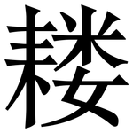 耧: Serifenschrift (Songti/Mingti)