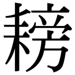 耪: Serifenschrift (Songti/Mingti)