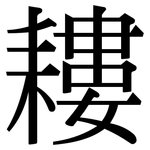 耬: Serifenschrift (Songti/Mingti)