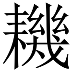 耭: Serifenschrift (Songti/Mingti)