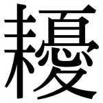 耰: Serifenschrift (Songti/Mingti)