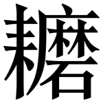 耱: Serifenschrift (Songti/Mingti)