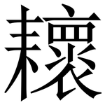 耲: Serifenschrift (Songti/Mingti)