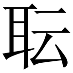 耺: Serifenschrift (Songti/Mingti)